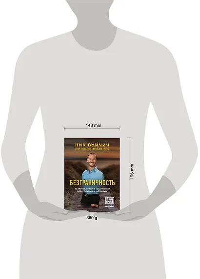 Безграничность. 50 уроков, которые сделают тебя возмутительно счастливым - фото 4