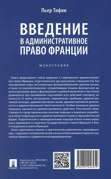 Введение в административное право Франции. Монография. - фото 5