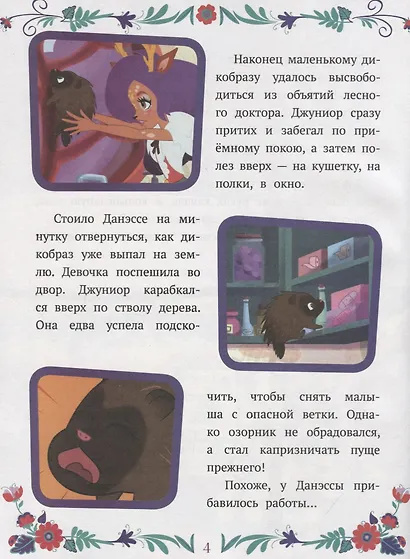 Энчантималс. Нежность и забота - фото 5