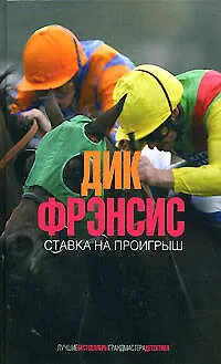 Ставка на проигрыш - фото 1