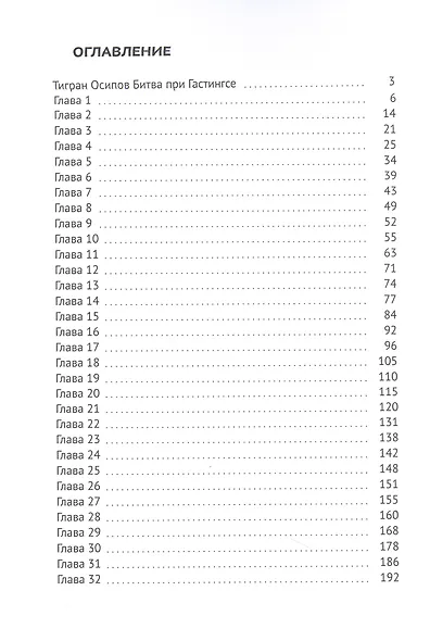 Битва при Гастингсе - фото 2