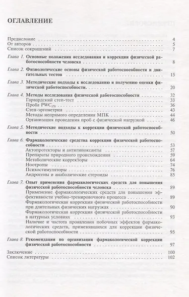 Методы исследования и фармакологической коррекции физической работоспособности человека - фото 2