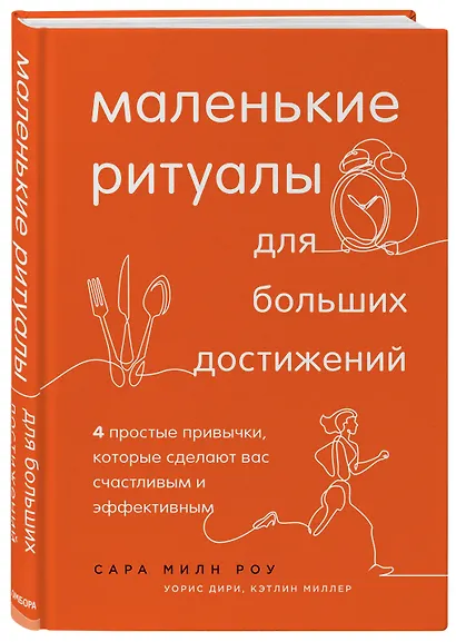 Маленькие ритуалы для больших достижений. 4 простые привычки, которые сделают вас счастливым и эффективным - фото 3
