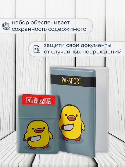 Набор обложка д/ паспорта и чехол д/карточек на телефонУточка с ножом - фото 4