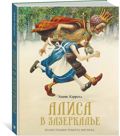 Алиса в Зазеркалье - фото 3