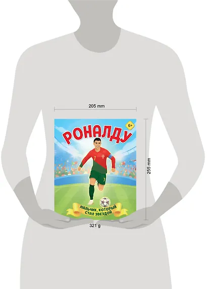 Роналду. Мальчик, который стал звездой (6+) - фото 7