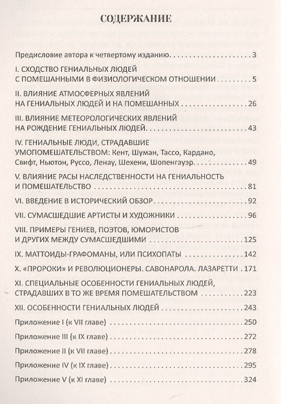 Гениальность и помешательство. Параллель между великими людьми и помешанными - фото 2