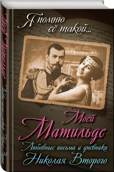 Моей Матильде. Любовные письма и дневники Николая Второго - фото 3