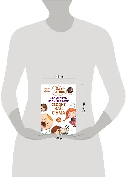 Что делать, если ребенок сводит вас с ума. 7-е издание - фото 3