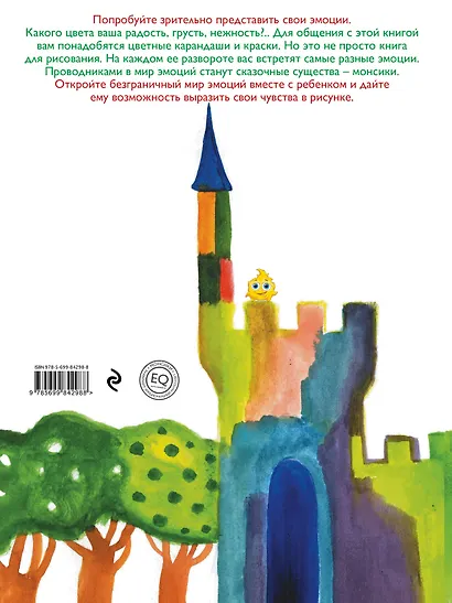Цветная книга эмоций. Рисуем с монсиками - фото 2