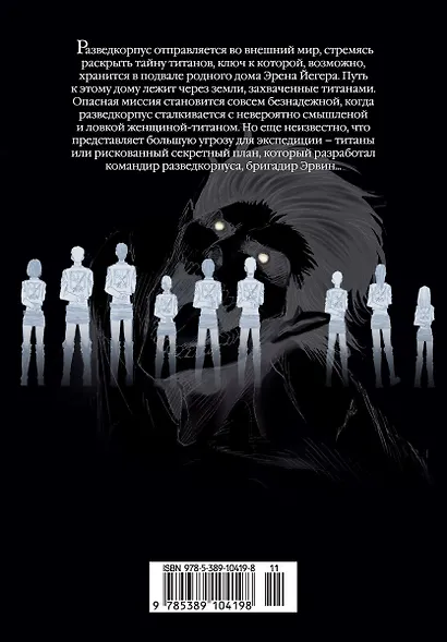 Атака титанов. Книга 4 (Том 7, 8) (Attack on Titan / Атака на титанов / Shingeki no Kyojin). Манга - фото 2