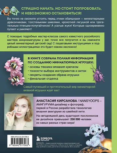Страшно милые амигуруми. Очаровательные миниатюрные создания в технике микровязания крючком - фото 2