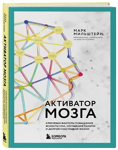 Активатор мозга. Ключевые факторы повышения ясности ума, улучшения памяти и долгой счастливой жизни - фото 3