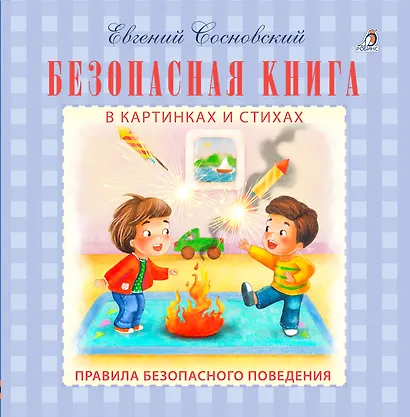 Безопасная книга в картинках и стихах - фото 2