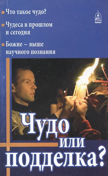 Чудо или подделка? - фото 1