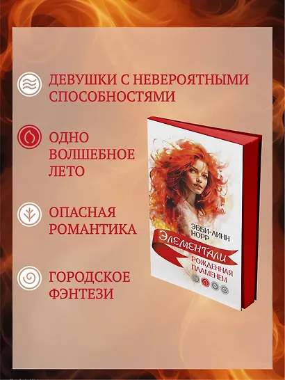 Рожденная пламенем - фото 5