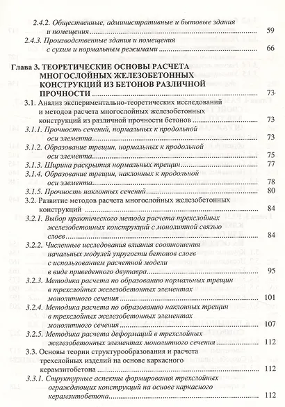 Ограждающие конструкции с использованием бетонов низкой теплопроводности (основы теории, методы расчета и технологическое проектирование) - фото 3