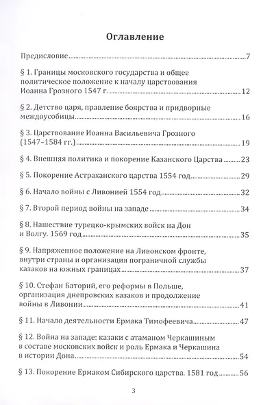 История казаков Часть2 Со времени царствования Иоанна Грозного до царствования Петра1 - фото 4