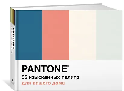 Pantone. 35 изысканных палитр для вашего дома - фото 2