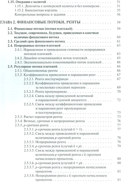 Финансовая математика Уч. пос. (3 изд.) (ФГОС 3+) (мБакалавриат) Брусов - фото 3