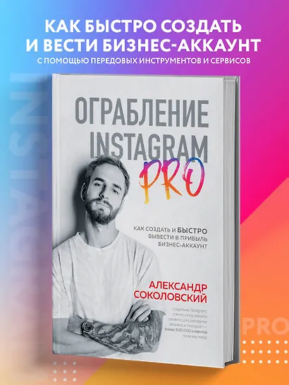 Ограбление Instagram PRO. Как создать и быстро вывести на прибыль бизнес-аккаунт - фото 4