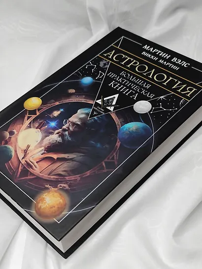 Астрология. Большая практическая книга - фото 8