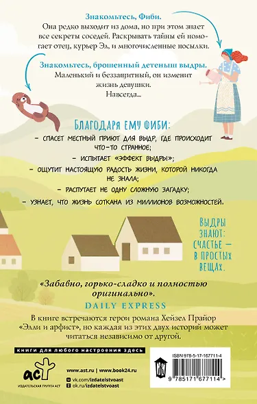 Жизнь и чудеса выдры - фото 2