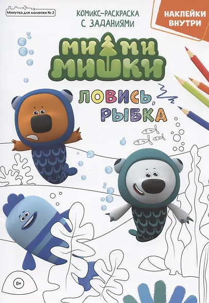 Мимимишки. Ловись, рыбка. Комикс-раскраска с заданиями. Журнал "Минутка для малютки" № 2 - фото 1