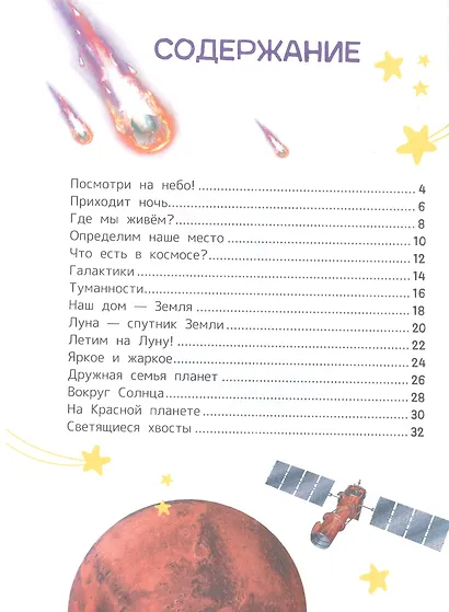 Космос. Энциклопедия для первого чтения с крупными буквами - фото 2