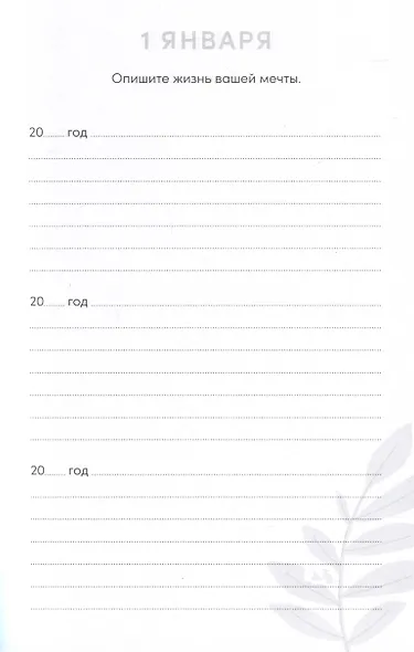 Один вопрос в день для хорошего настроения. Дневник на три года - фото 2