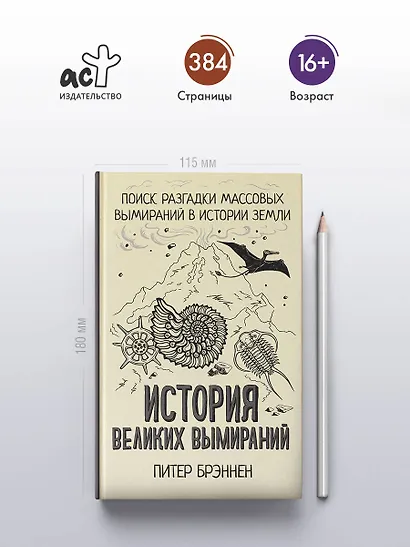 История великих вымираний - фото 4
