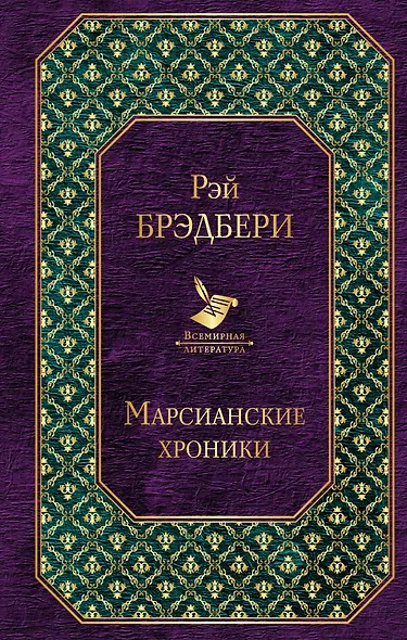 Марсианские хроники - фото 1