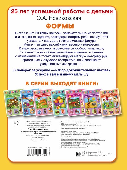 Формы. Супернаклейки для развития малышей - фото 2