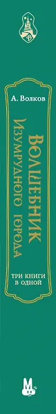 Волшебник Изумрудного города. Три книги в одной - фото 5