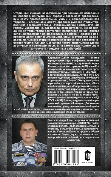 Корецкий(best)!Сандал пахнет порохом - фото 2