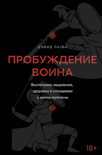 Пробуждение воина. Воспитание, мышление, здоровье и отношения в жизни мужчины - фото 1