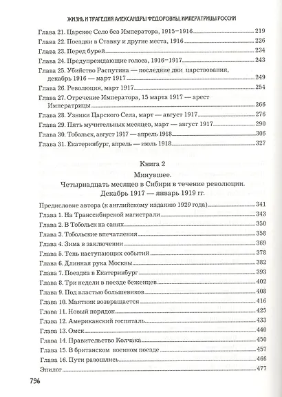 Жизнь и трагедия Александры Федоровны, императрицы России. Воспоминания фрейлины в трех книгах (комплект из 2 книг) - фото 3