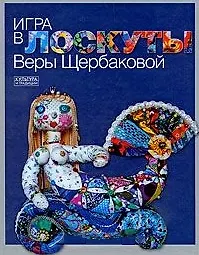 Игра в лоскуты Веры Щербаковой - фото 1
