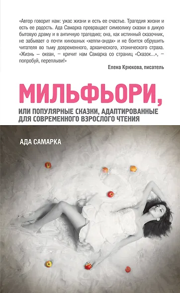 Мильфьори, или Популярные сказки, адаптированные для современного взрослого чтения - фото 1