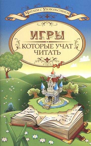 Игры, которые учат читать - фото 1