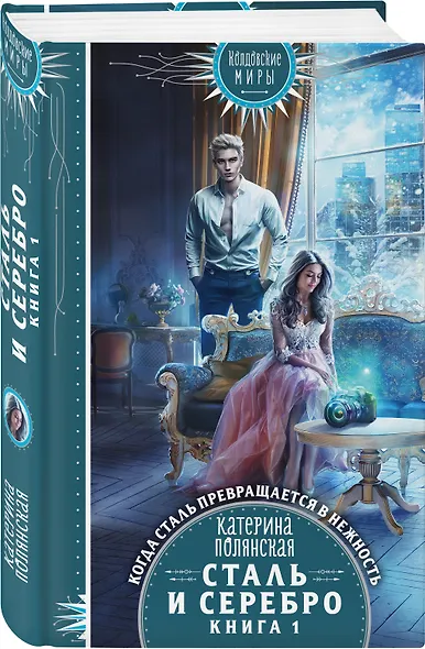 Сталь и серебро. Книга 1 - фото 3