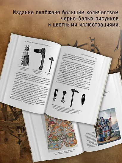 Иллюстрированная история оружия: С древнейших времен до начала XIX века - фото 6