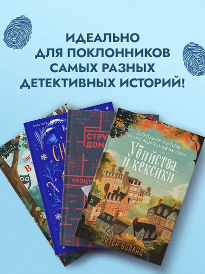 Подарочный комлект из 4-х книг + чехол для книги в подарок (Зверские убийства в Тенистой лощине, Странный дом, Убийства и кексики, Снежная ловушка мистера Куина) - фото 6