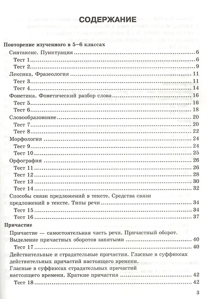 Тесты по русскому языку: 7 класс.: к учебнику М.Т. Баранова и др. "Русский язык. 7 класс". ФГОС (к новому учебнику) / 5-е изд., перераб. и доп. - фото 2