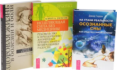 На грани реальности Здоровая жизнь в болезни Исцеляющая сила без медицины (компл. 3кн.) (0596) (упаковка) - фото 1