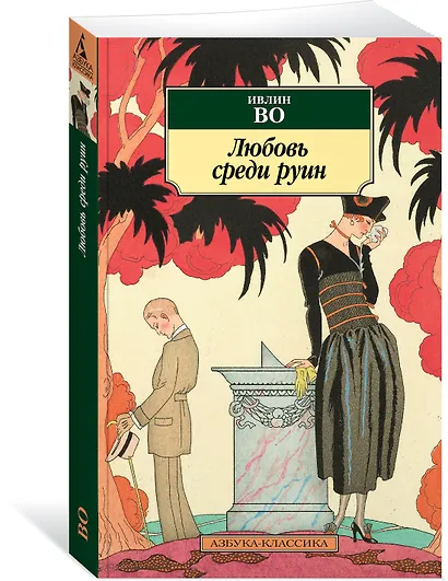 Любовь среди руин - фото 3