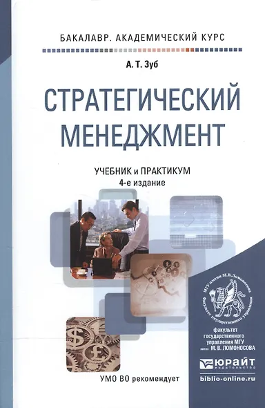 Стратегический менеджмент : учебник для бакалавров / 4-е изд., пер. и доп. - фото 4