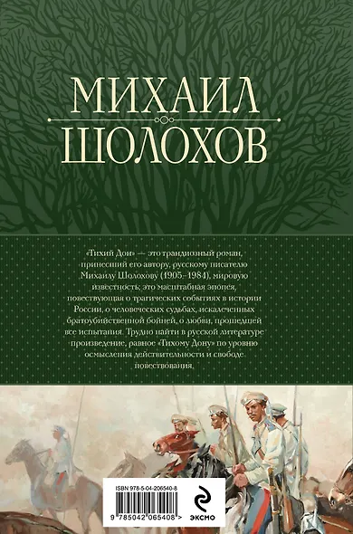 Тихий Дон. Шедевр мировой литературы в одном томе - фото 2