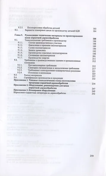 Первичная обработка пиломатериалов на лесопильных предприятиях - фото 4