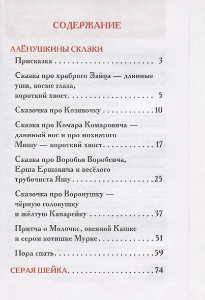 Мамин-Сибиряк Д. Серая Шейка. Аленушкины сказки - фото 3